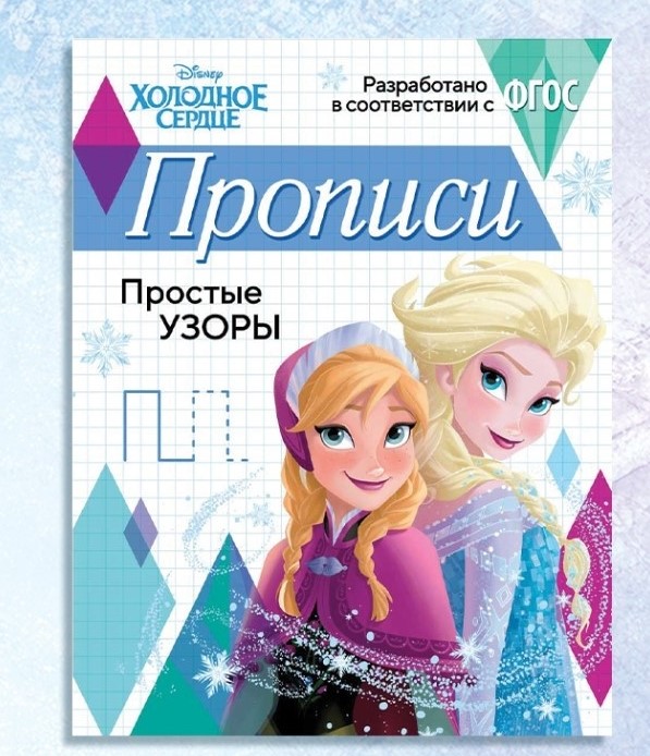 Прописи «Простые узоры», 20 стр., «Холодное сердце»