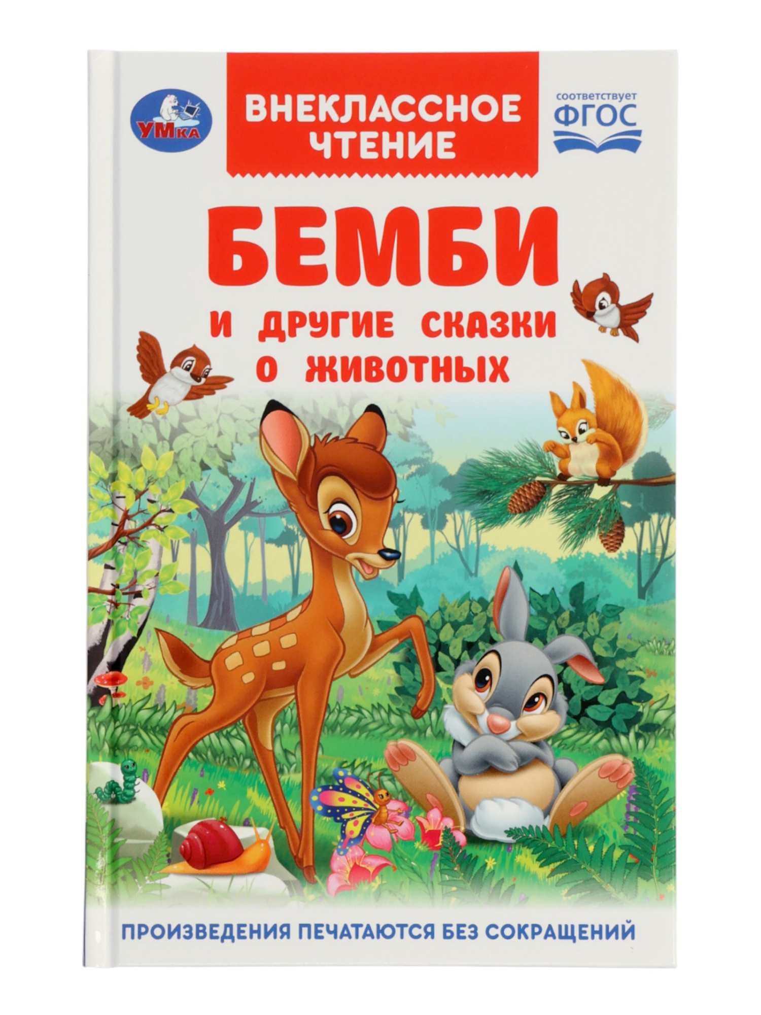 Книга «Бемби и другие сказки о животных», Зальтен Ф., 96 стр.