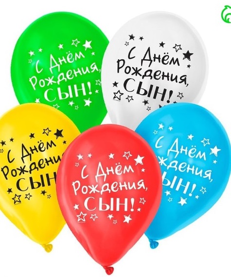 Шар воздушный 12" «С Днём Рождения, сын», цвета МИКС