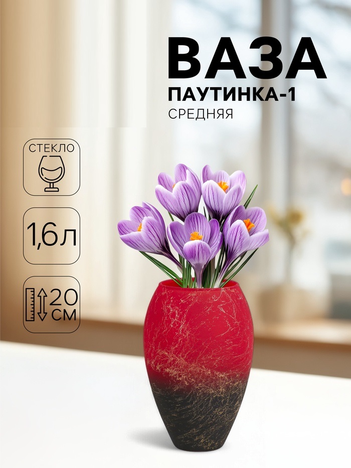 Ваза «Паутинка-1», средняя, 1.6 л, 20×13.5 см, стекло