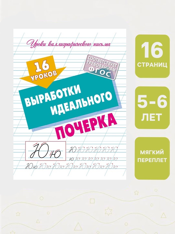 16 уроков выработки идеального почерка 6+ 
