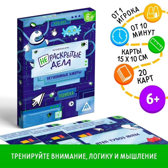 Логическая игра «Нераскрытые дела. Неуловимые хакеры», 20 карточек, 6+