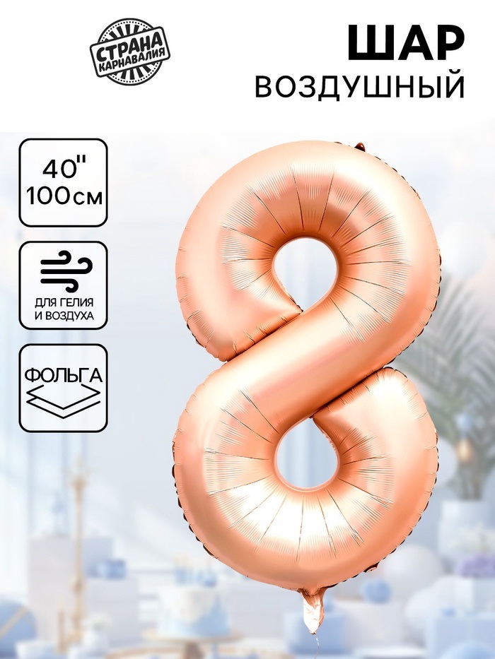 Воздушный шар фольгированный 40" «Цифра 8», нежно - розовый