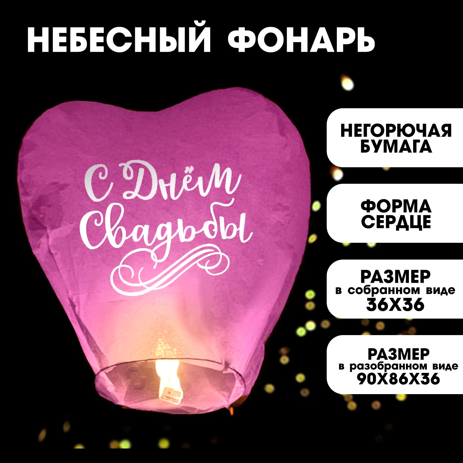 Фонарик желаний «С днём свадьбы», сердце, цвета МИКС