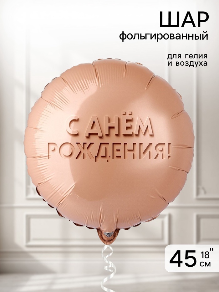 Воздушный шар фольгированный 18" «Золотой песок»