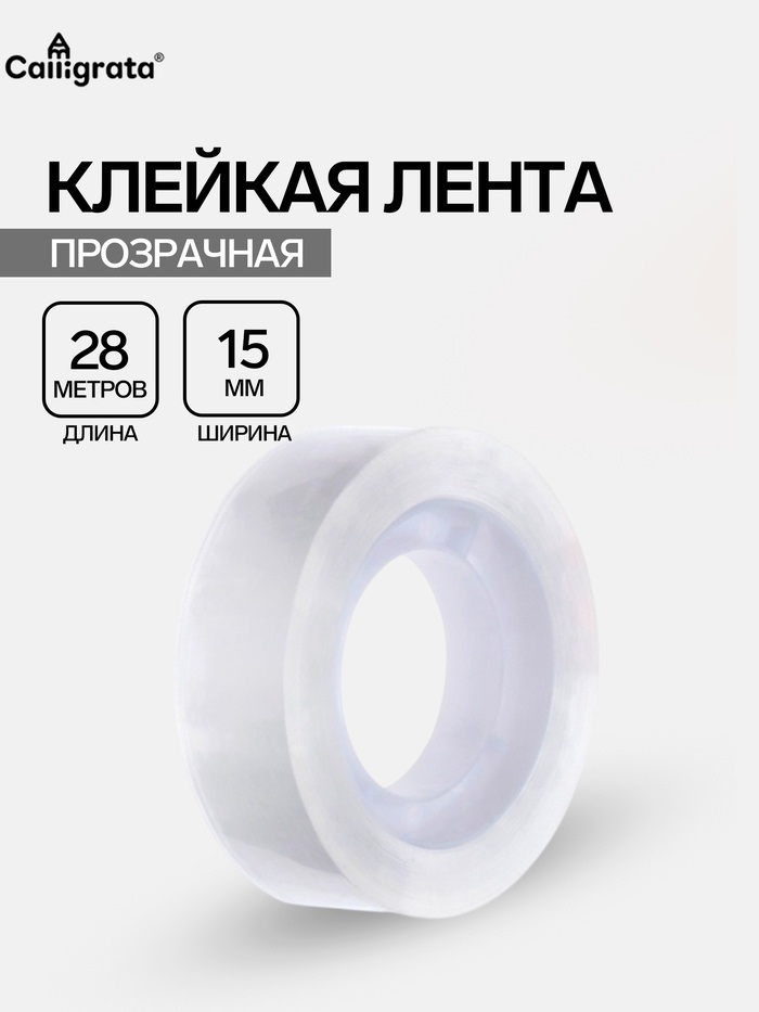 Клейкая лента канцелярская, 15 мм×28 м