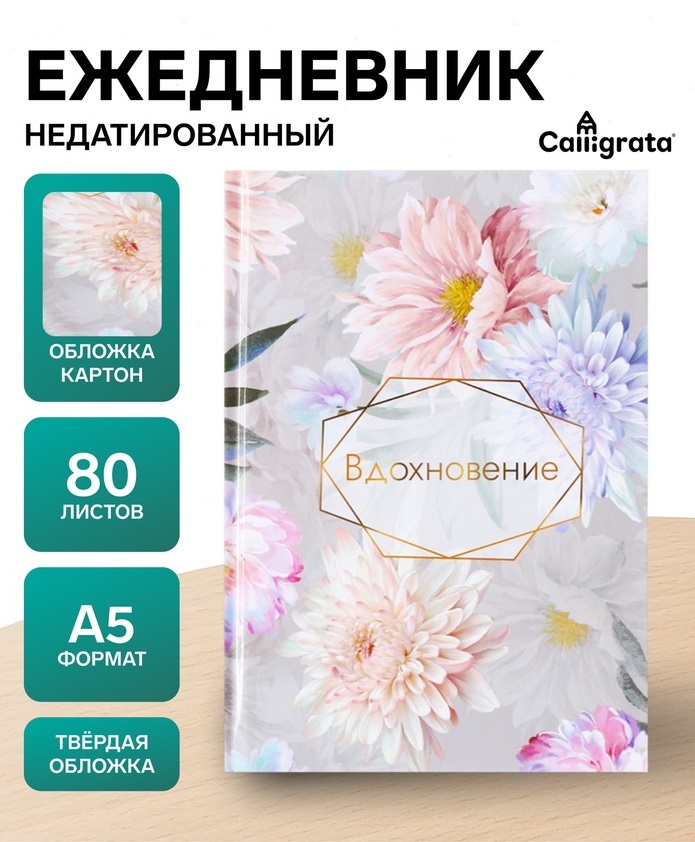 Ежедневник недатир А5 80л, 7БЦ, Calligrata, ВДОХНОВЕНИЕ, глянцевая ламинация 