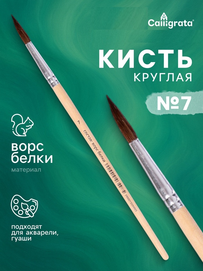 Кисть белка круглая № 7 ручка дерево (международный размер) 