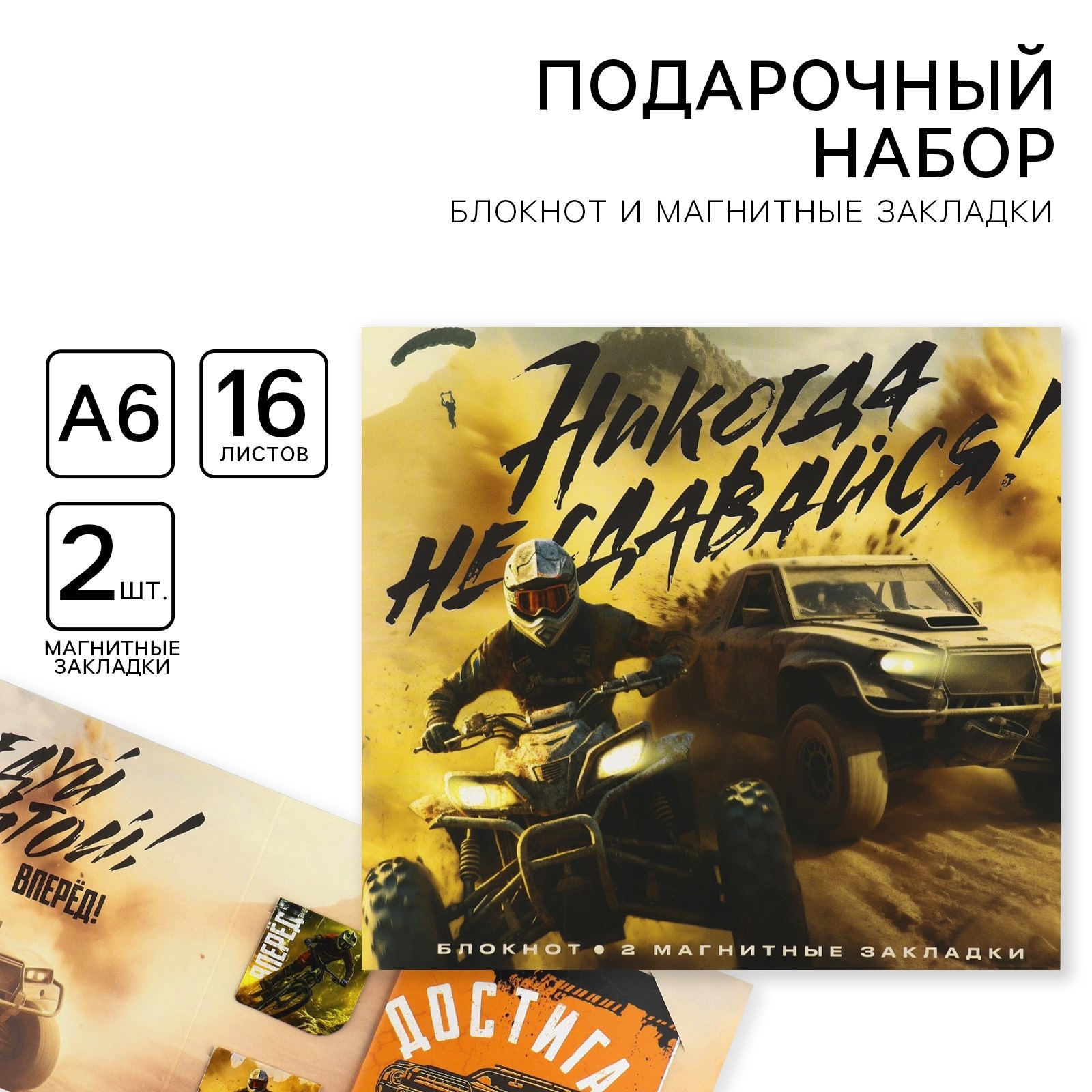 Подарочный набор, блокнот и магнитные закладки 2 шт. «Никогда не сдавайся»
