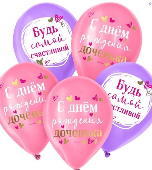 Шар латексный 12" «С Днём Рождения, доченька» микс