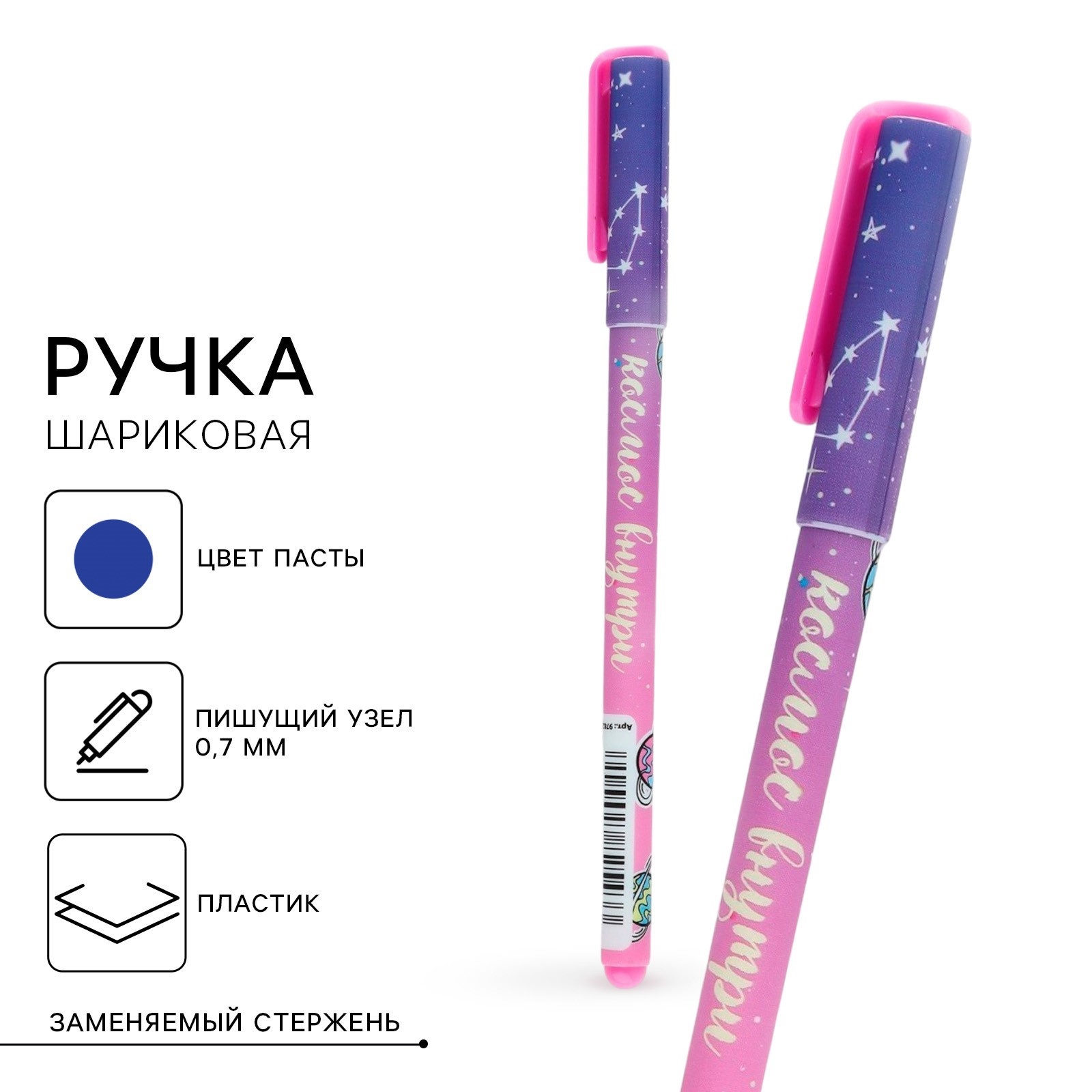 Ручка шариковая, синяя паста 0.7 мм «Космос внутри»