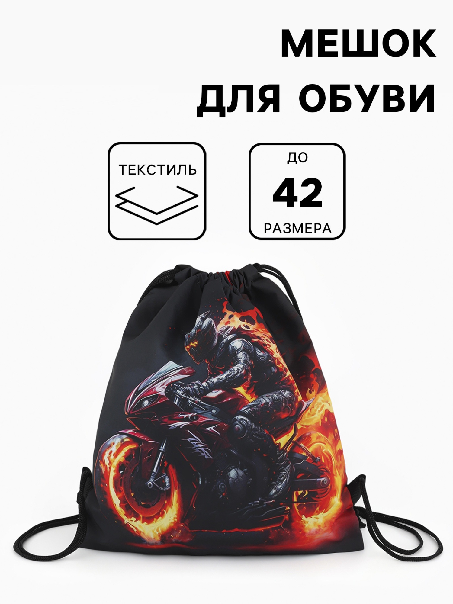 Мешок для обуви «Гонщик», на стяжке, 36×0.5×42 см