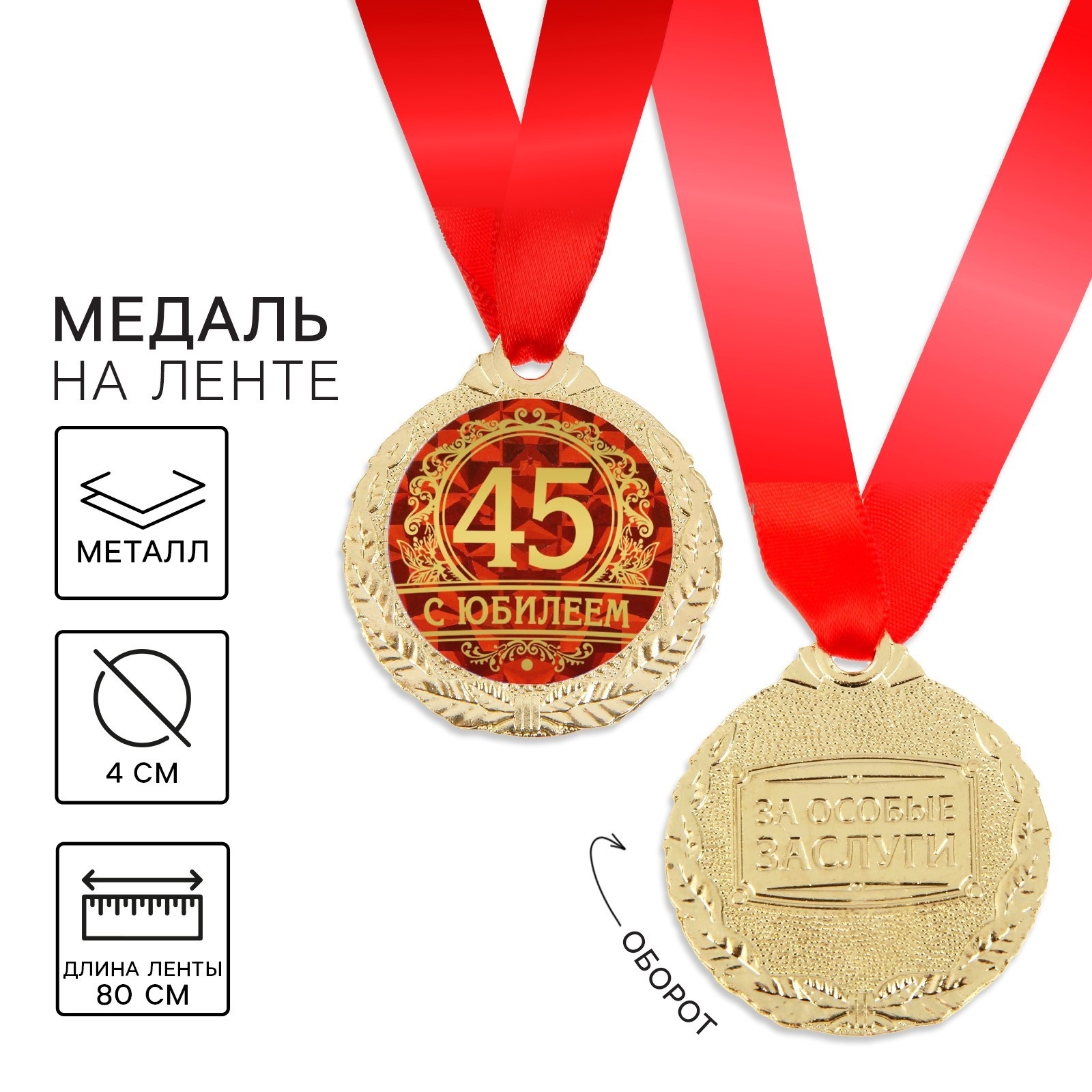 Медаль юбилейная «С юбилеем 45», d=3,5 см.