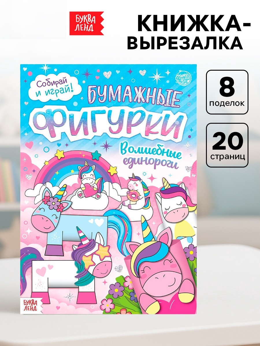 Книжка- вырезалка «Бумажные фигурки. Волшебные единороги», 20 стр., формат А4