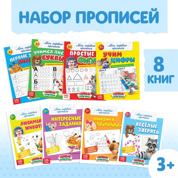 Набор первых прописей ребёнка (8 шт.)  20 стр. 
