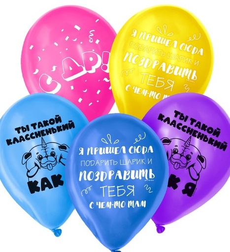 Шар латексный 12" «Ты такой классненький»