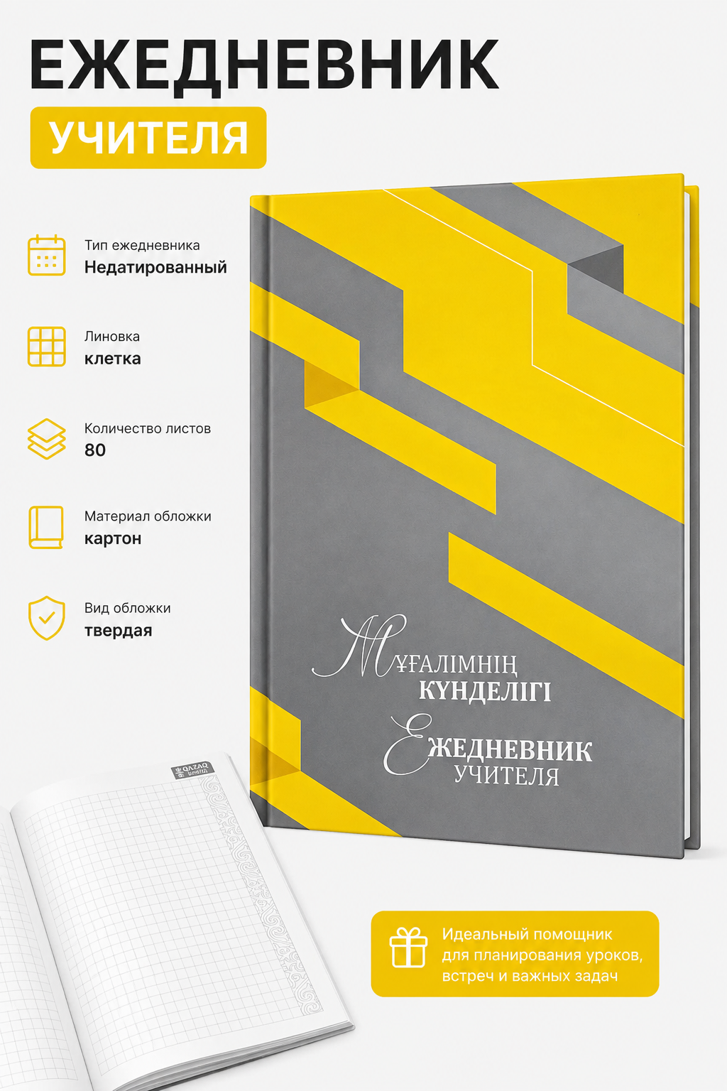 Ежедневник учителя, недатированный, в клетку, 80л, вид 5, желтый