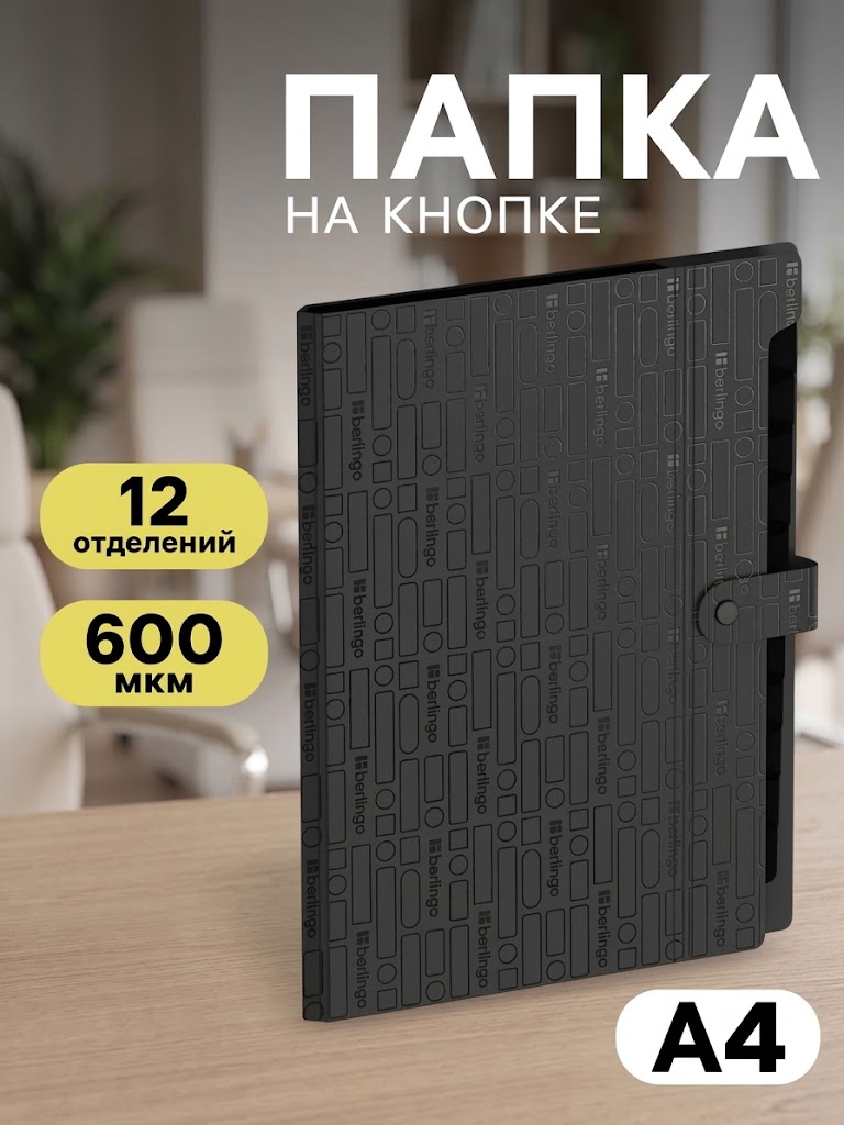 Папка А4 Your Way, 12 отделений, 600 мкм, на кнопке, чёрная
