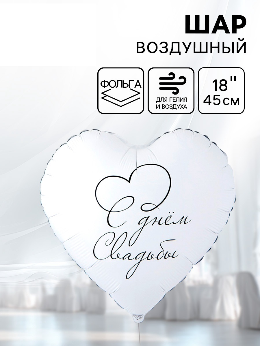 Воздушный шар фольгированный 18" «С днем свадьбы»