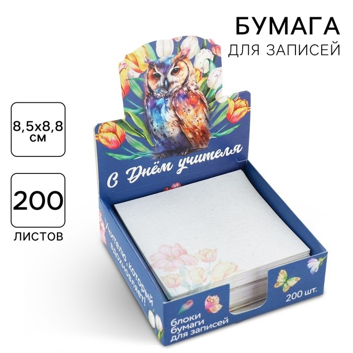 Бумага для записей в коробке «С Днем Учителя», 200 листов, 8.5 х 8.8 см