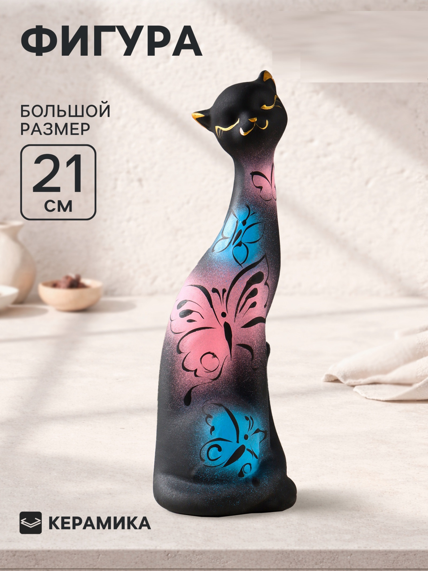 Фигура керамика «Кошка Итальянка», бабочки, 21 см, чёрный