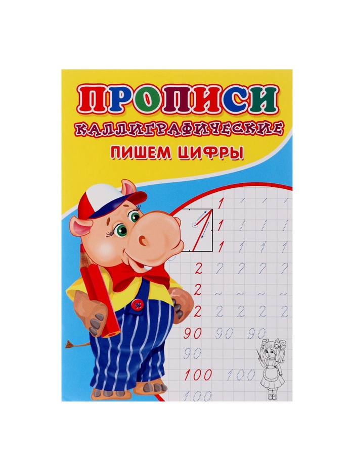Каллиграфические прописи для малышей. Пишем цифры 