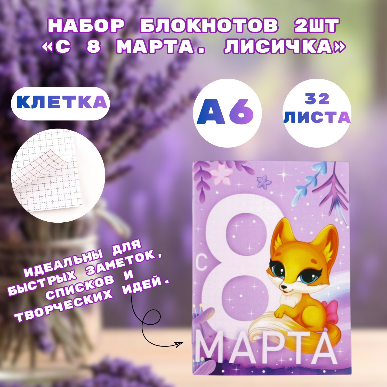 Набор блокнотов «С 8 Марта. Лисичка», 2шт 