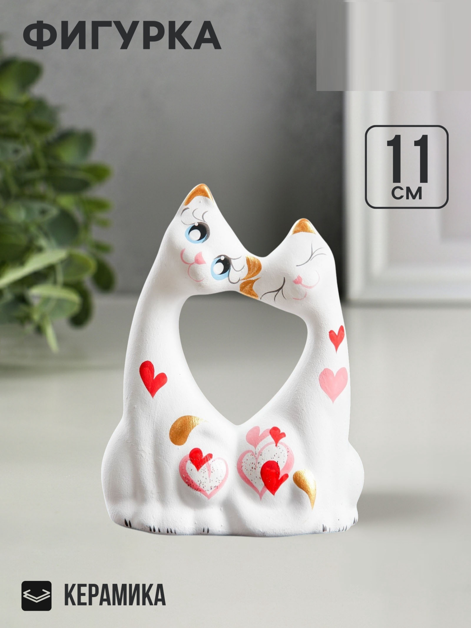 Фигурка керамика «Коты влюбленные», белые, 5×9×11 см