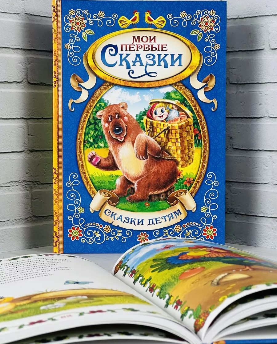 Книга в твердом переплете "Мои первые сказки", 128 стр. 