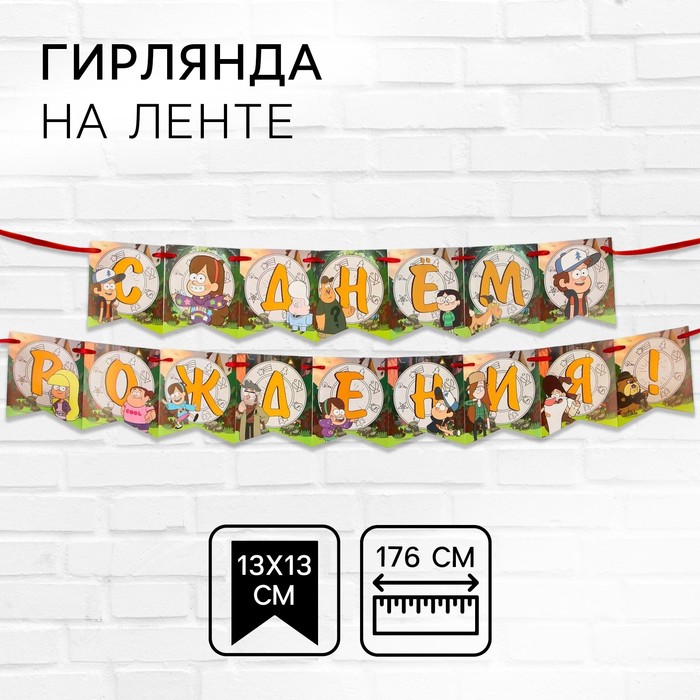 Гирлянда "С днем рождения!", Гравити Фолз   