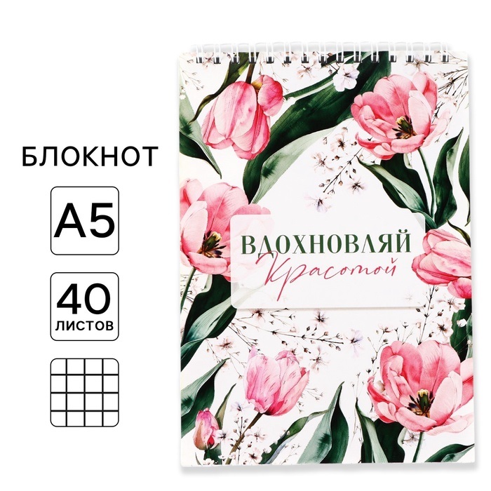 Блокноты А5,40 листов на гребне, обложка картон «Вдохновляй красотой»