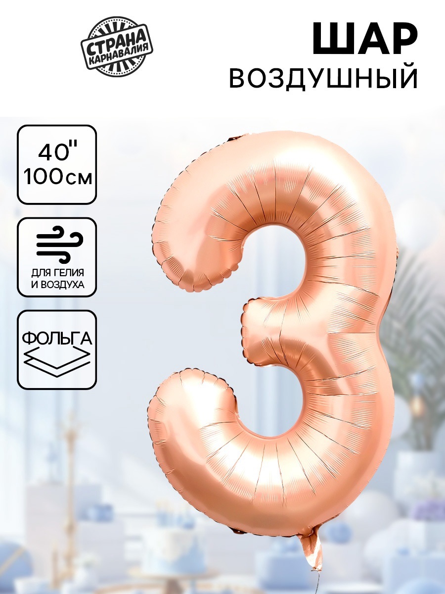Воздушный шар фольгированный 40" «Цифра 3», нежно - розовый