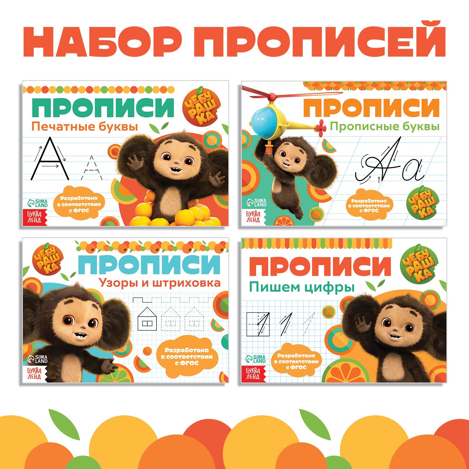 Прописи «Учимся писать», набор 4 шт. по 20 стр., А5, Чебурашка