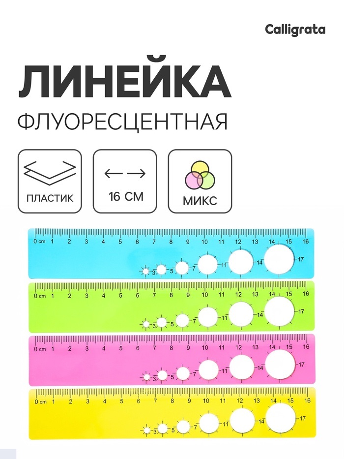 Линейка прозрачная, 16 см, флуоресцентная, МИКС