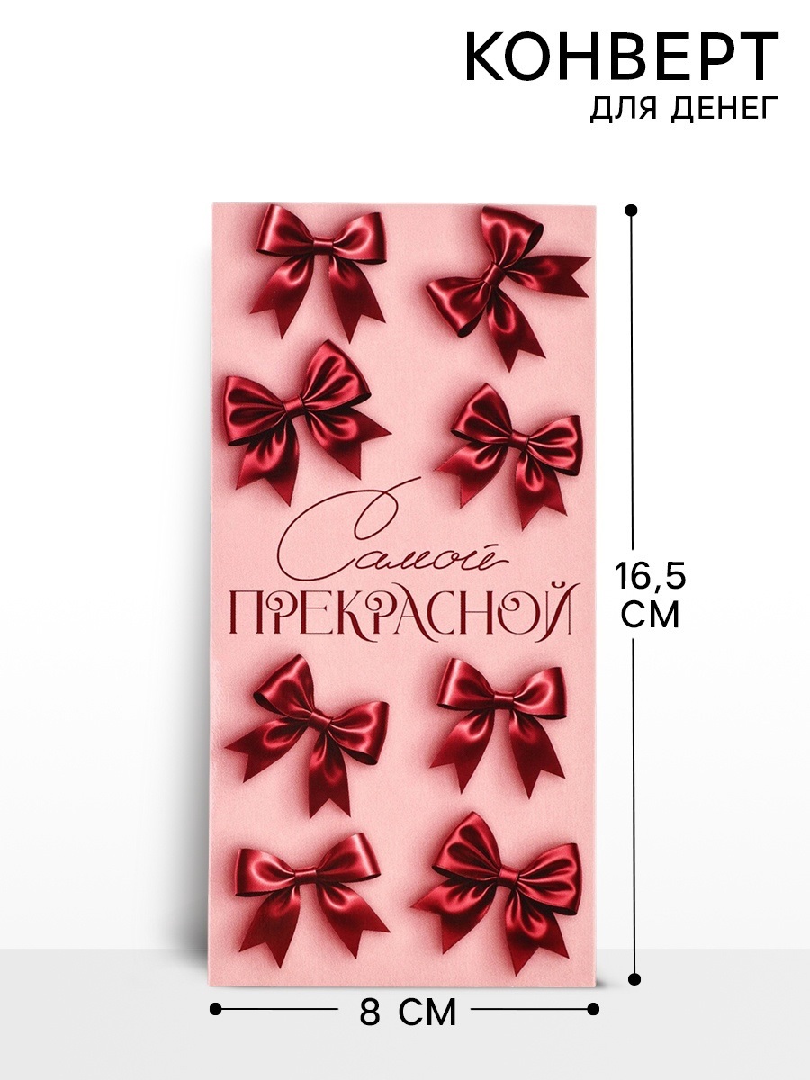 Конверт для денег «Самой прекрасной», 16.5×8 см