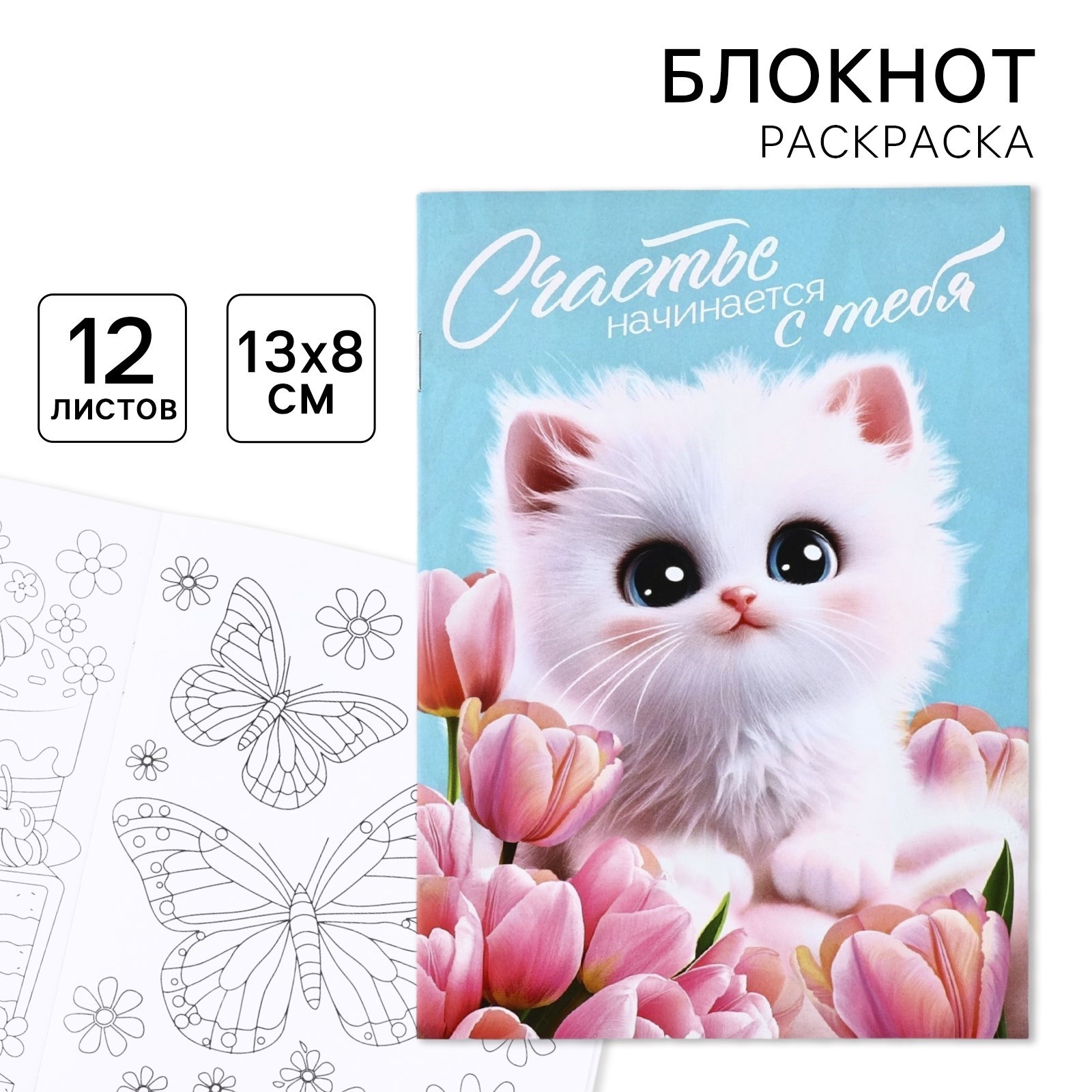 Блокнот раскраска 12 листов, 130×180 «Котик»