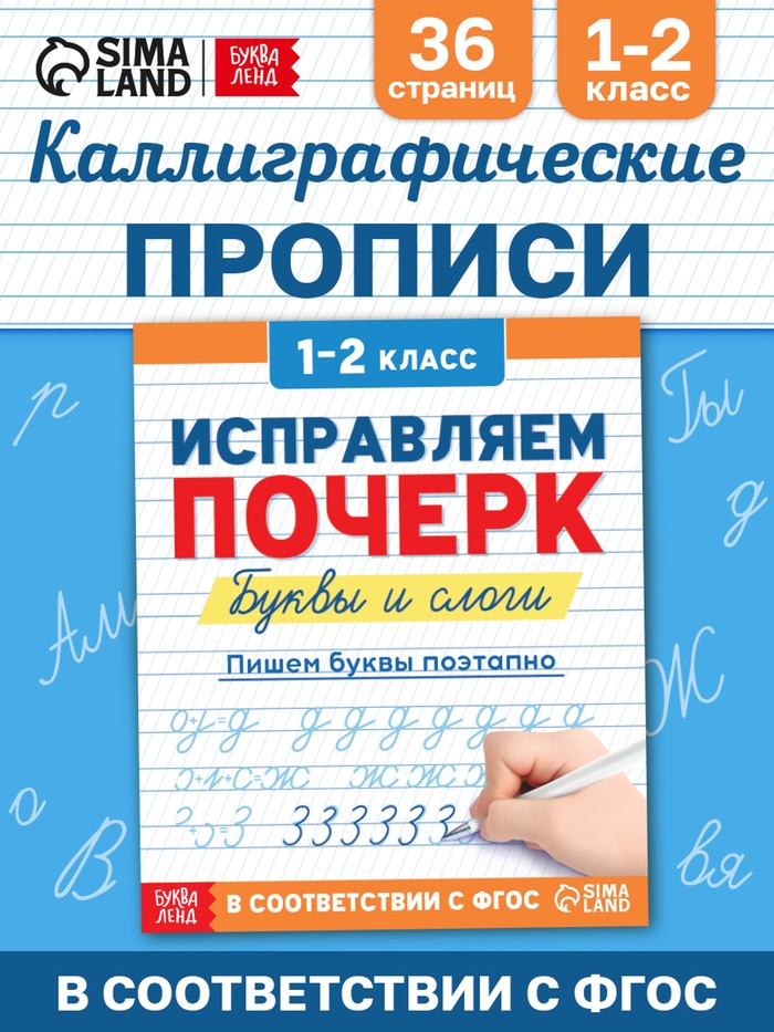 Пропись "Исправляем почерк. Буквы и слоги", 36 страниц   