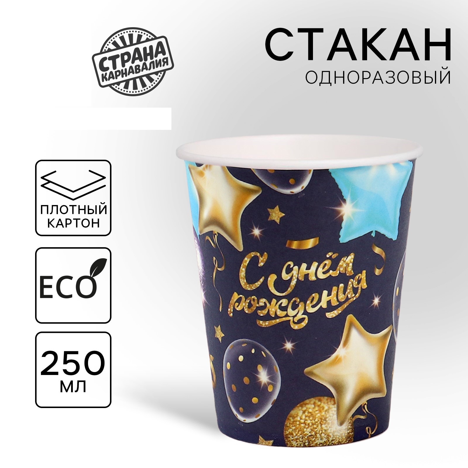 Набор одноразовых бумажных стаканов «С днём рождения» шары звёзды, 250 мл, 5 шт 
