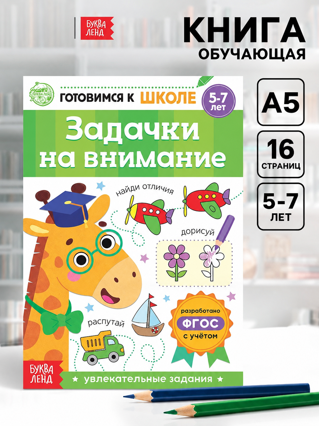 Книга обучающая "Задачки на внимание", 16 стр. 