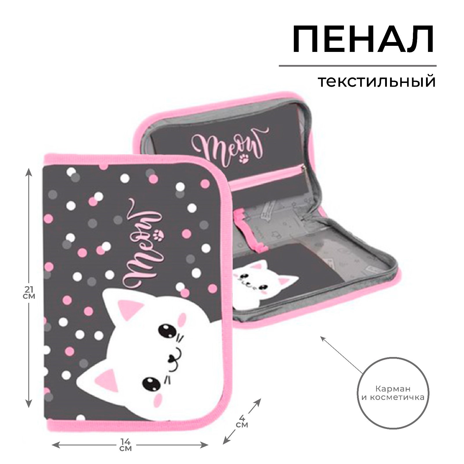 Пенал 1 секция откидной карман и космет 140*210 ткань Calligrata Content дев "Котик"