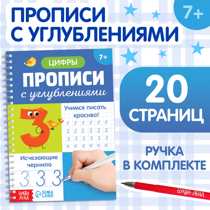 Прописи с углублениями "Цифры. Учимся писать красиво!"   