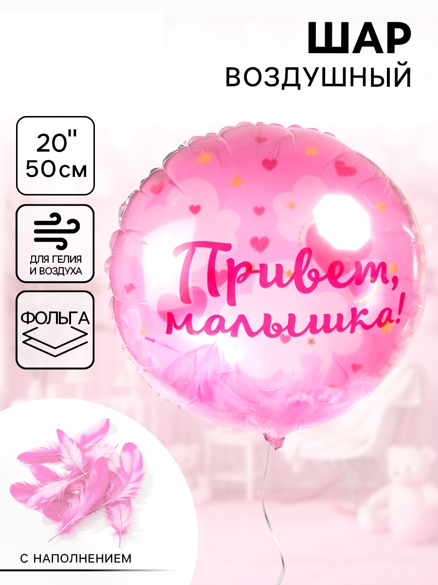 Воздушный шар фольгированный 20" «Привет, Малышка!»