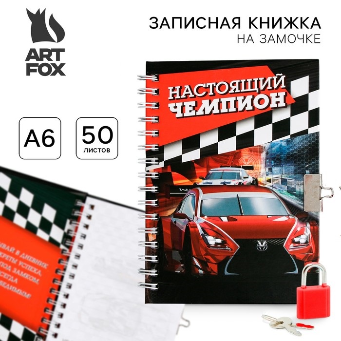 Записная книжка на замочке А6, 50 л. «Настоящий чемпион»