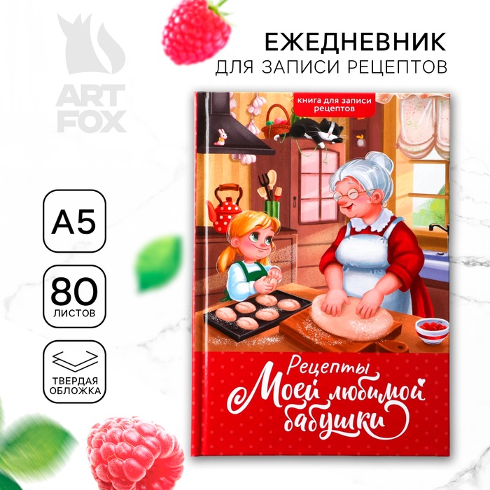Книга для записи рецептов А5, 80 л. Твердый переплет "Бабушка" 