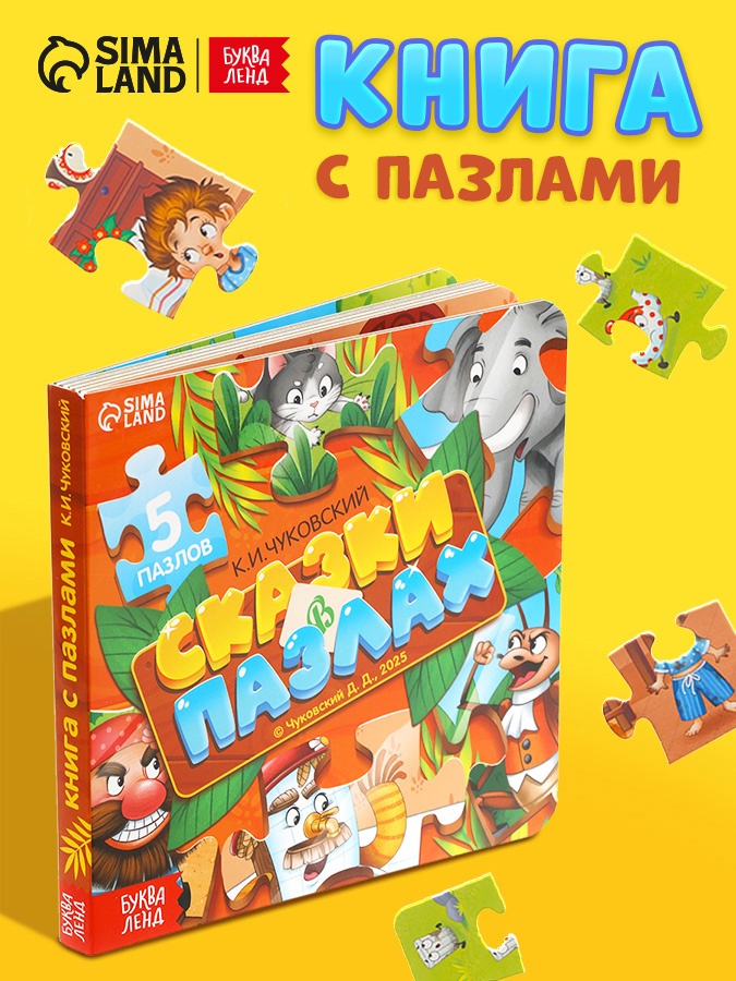 Книга картонная "Сказки в пазлах", 5 пазлов, 12 стр., Корней Чуковский   