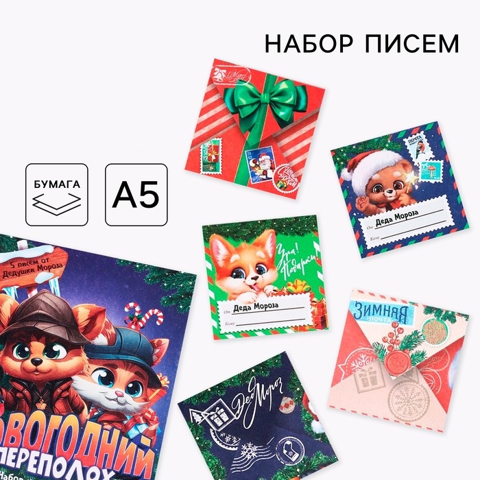 Письма от Деда Мороза для поиска подарков «Новогодний переполох»
