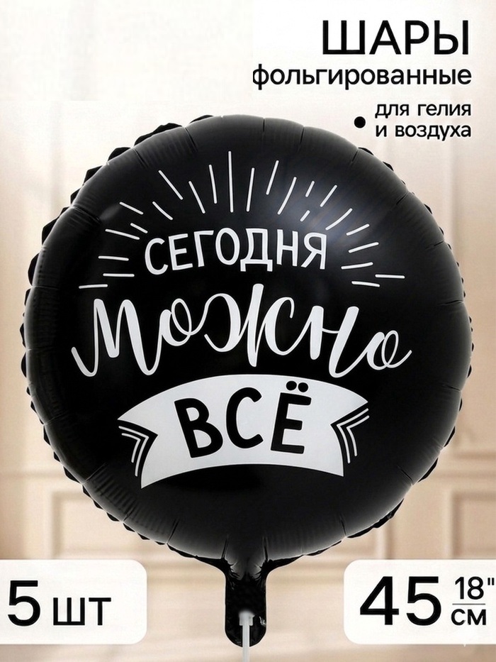 Воздушный шар фольгированный 18" «Сегодня можно все»,шт 