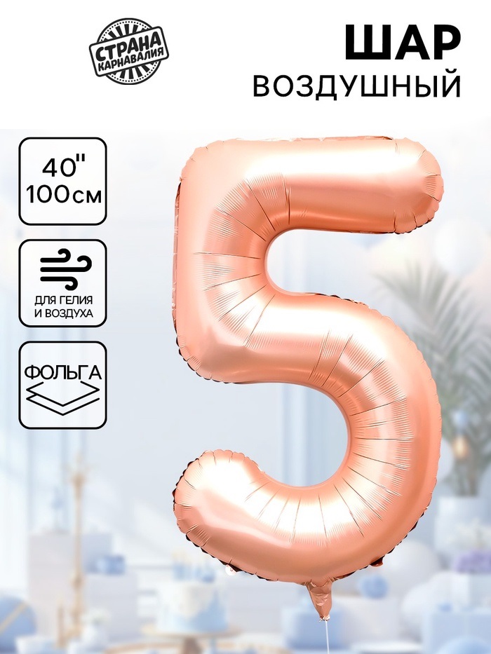 Воздушный шар фольгированный 40" «Цифра 5», нежно - розовый