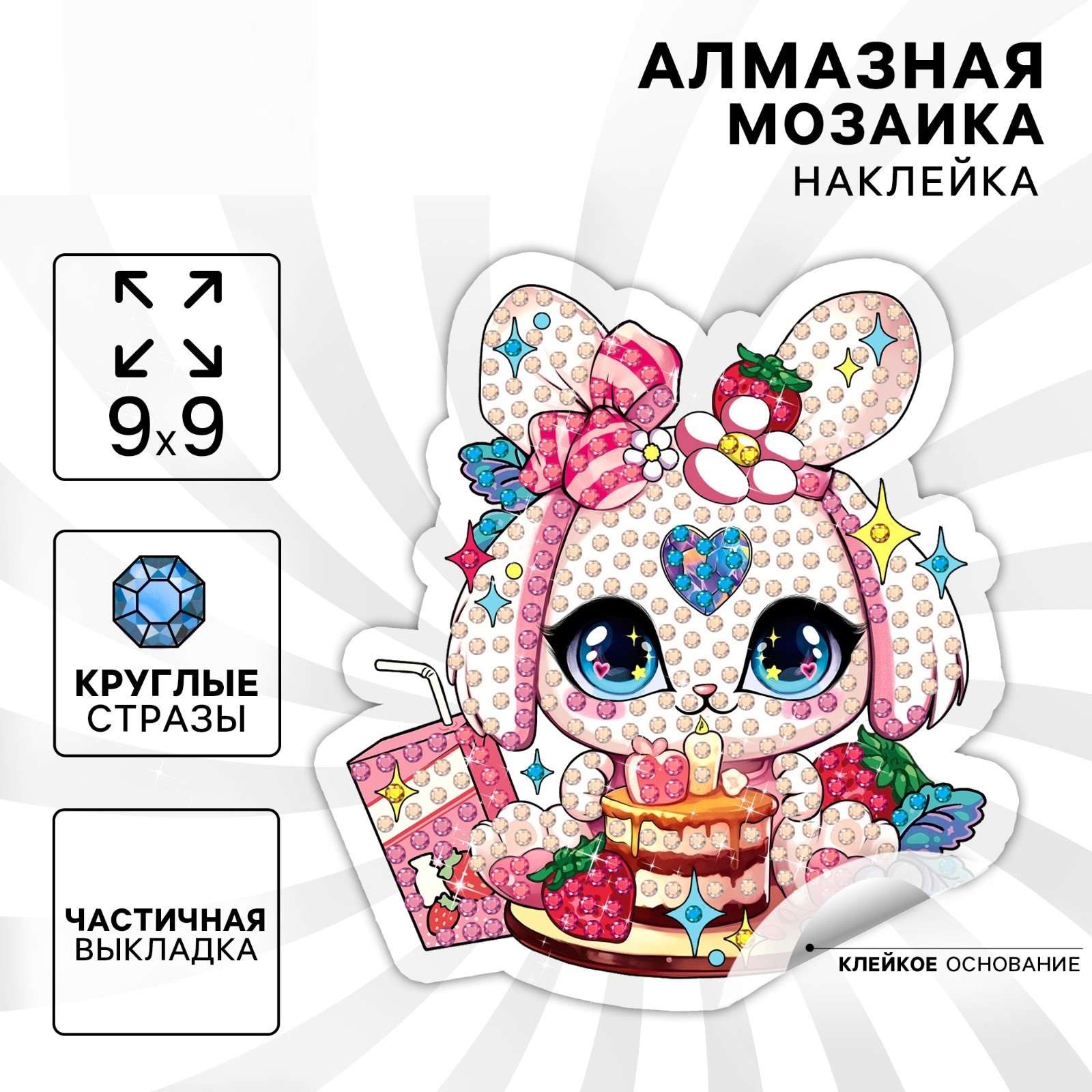 Алмазная вышивка - наклейка "Милый Зайка" для детей + емкость,стержень с клеевой подушечкой 