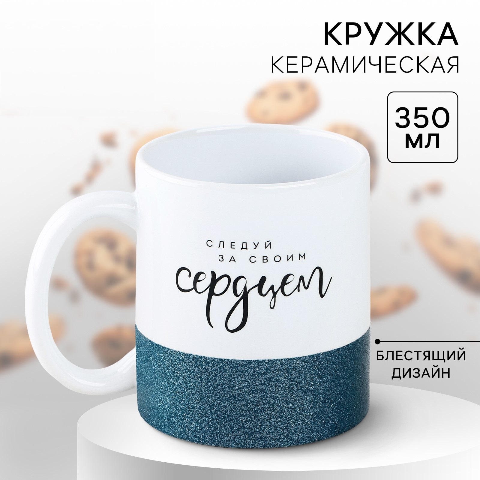 Кружка керамическая «Следуй за своим сердцем», 350 мл